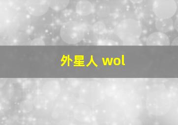 外星人 wol